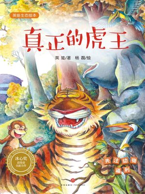 cover image of 真正的虎王